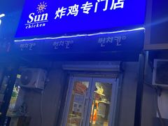 -SUN炸鸡专门店(西塔总店)