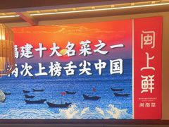 大堂-闽上鲜·福建菜(龙湖滨江天街店)