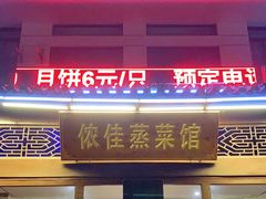 门面-侬佳蒸菜馆(听潮店)