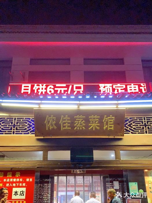 侬佳蒸菜馆(听潮店)门面图片
