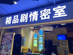 -谜盒子奇幻密室(南屏店)