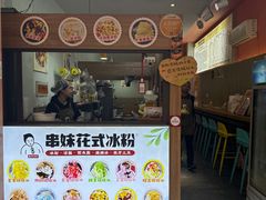 -串妹花式冰粉(乐山总店)