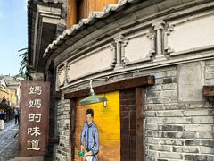 -妈妈的味道(和顺古镇店)