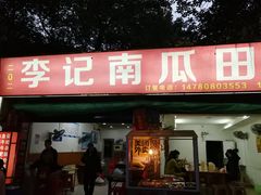 门面-二0二李记南瓜田鸡老字号(宜宾一店)