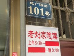 门面-老刘家泡馍(钟楼广济街店)