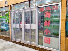 -雅逸居海鲜小厨