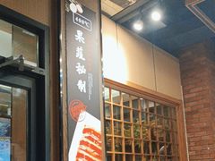 -韩味园果木炭烤鲜肉(陵东街店)