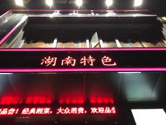-井水小厨·湘菜(活力广场店)