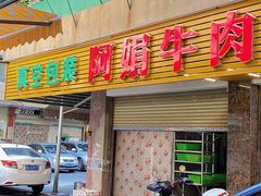 -阿娟牛肉丸·手打牛肉丸·现做现卖