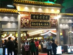 门面-邵子牙·中华老字号(定安路店)