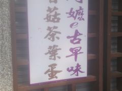 门面-金盆阿嬷香菇茶叶蛋(玄光店)