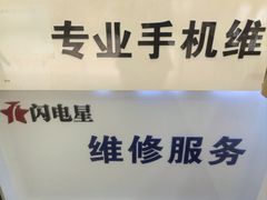 -闪电星手机维修(富荟广场店)
