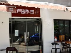 门面-老酱油炸社