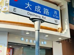 -矮子馅饼(大成路店)