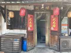 门面-状元楼(东大街店)