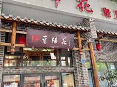 -双流老字号董蹄花(广场路店)