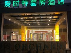-爱时特套房酒店(会展中心远洋城店)