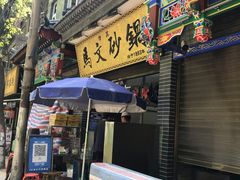 门面-清真·马文砂锅大全