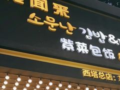 -传闻来紫菜包饭·打糕(西塔韩百店)