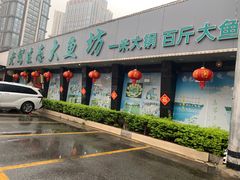 -老刘生态大鱼坊铁锅炖鱼(赛马场店)