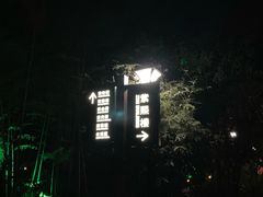 -南京东郊国宾馆