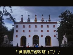 -普陀宗乘之庙(小布达拉宫)