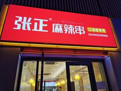 门面-张正麻辣串(宿州路店)