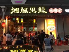 -湘阁里辣(南岭购物广场店)