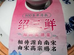 -寻宝记绍兴菜(状元店)