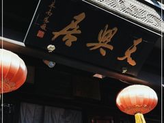 门面-天兴居(鲜鱼口街店)