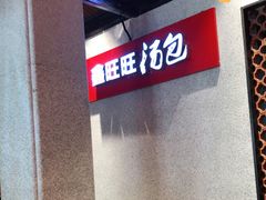 -鑫旺旺汤包(总店)