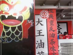 大堂-大王油茶(二厂文创公园店)