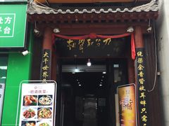 门面-窄巷子陕菜馆·地道陕西菜(粉巷店)