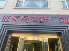 -旺顺阁海鲜广场(亚运村店)
