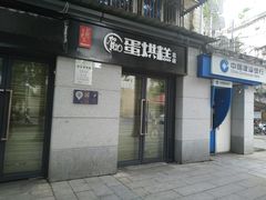 门面-贺记蛋烘糕(文庙西街店)