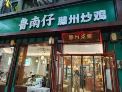 -鲁南仔·滕州炒鸡(经三路店)