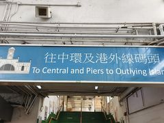 -天星小轮码头