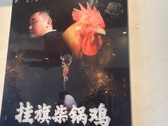 -挂旗柴锅鸡(蚌山区嘉年华店)