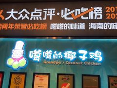门面-嗲嗲的椰子鸡(亚龙湾总店)