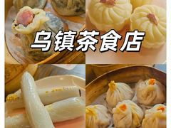 -佬泰丰斋· 乌镇茶食餐厅