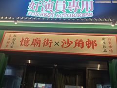 -憶廟街 X 沙角邨(太古城店)