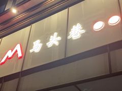 -马头巷·隐庐居·红油大虾(园区店)