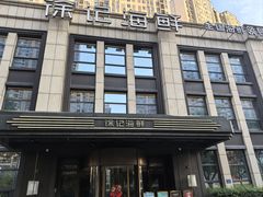 -徐记海鲜(观沙岭|滨江新城店)