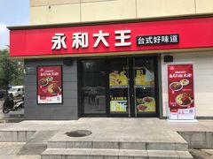-永和大王(广渠店)
