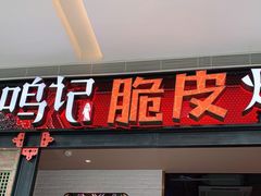 门面-鸣记脆皮烤鱼·海鲜烤鱼(亿合城店)