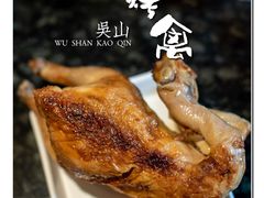 -吴山烤禽 (吴山路店)