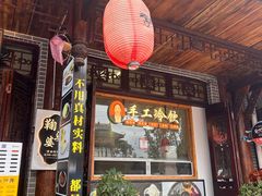 -鞠婆婆•绵绵冰•凉糕•手工冰粉(苏稽一店)