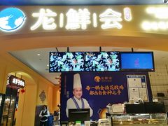-龙鲜会·澳门生鲜火锅(诚品店)