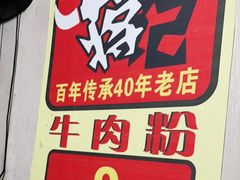 -蒋记牛肉粉(新大十字总店)