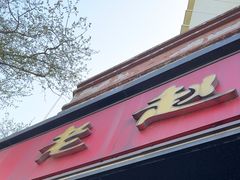 -老赵面店(大西路店)